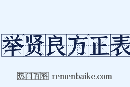 举贤良方正表是什么意思的图片